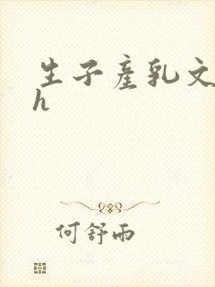 生子产乳文双性h