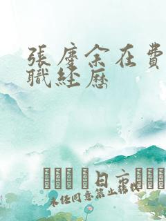 张庆余在费县任职经历