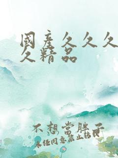 国产久久久久久久精品