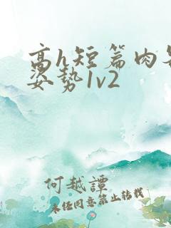 高h短篇肉各种姿势1v2