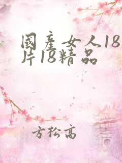 国产女人18毛片18精品