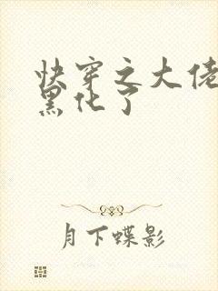 快穿之大佬又又黑化了