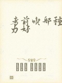 考前吃哪种巧克力好