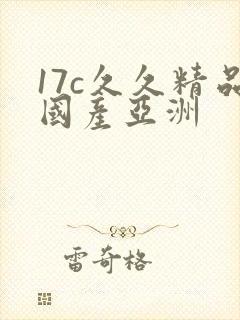 17c久久精品国产亚洲