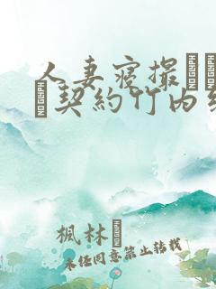 人妻寝撮られ奴隷契约竹内纱里奈