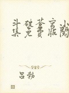 斗破苍穹小说全集免费版阅读软件