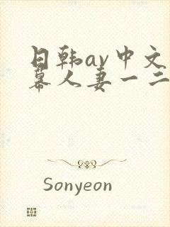 日韩av中文字幕人妻一二区