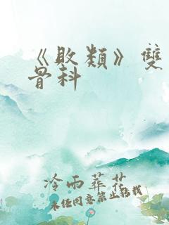 《败类》双男主骨科