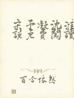 宋予凝沈淮川小说免费阅读无弹窗