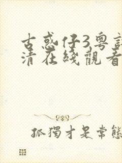 古惑仔3粤语高清在线观看