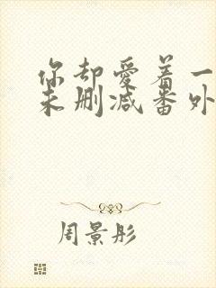 你却爱着一个他未删减番外免费阅