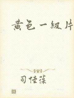 黄色一级片真人