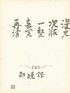 再来一次漫画高清完整版免费在线观看