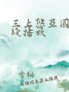 三上悠亚国产在线播放