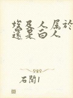 埃及人属于黑人还是白人