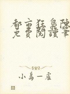 都市狂枭陈六何免费阅读笔趣阁