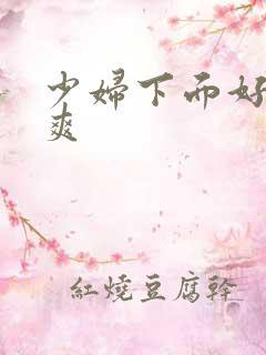 少妇下面好紧好爽