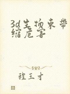 3d生物束带紧缩危害