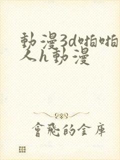 动漫3d啪啪成人h动漫