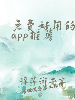 免费好用的漫画app推荐