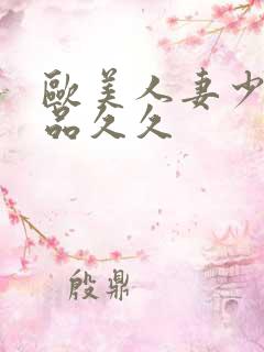 欧美人妻少妇精品久久