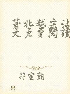 萧北越宋沾雪全文免费阅读无弹窗