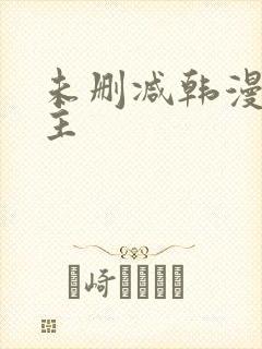 未删减韩漫双男主