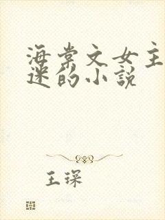 海棠文女主万人迷的小说