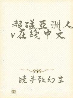 超碰亚洲人妻av在线中文