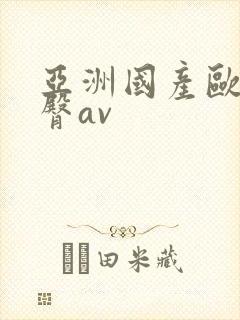 亚洲国产欧美蜜臀av