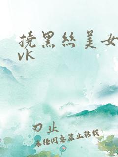 挠黑丝美女脚心vk