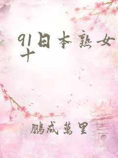 91日本熟女五十