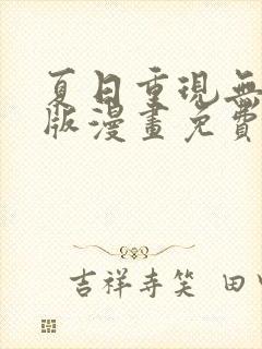 夏日重现无删减版漫画免费阅读