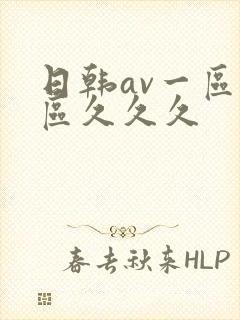 日韩av一区二区久久久