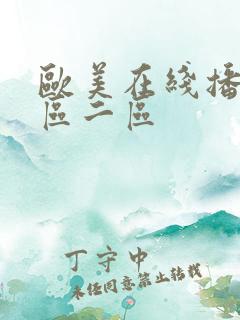 欧美在线播放一区二区