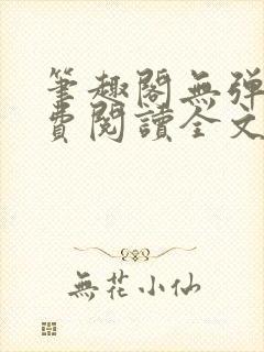 笔趣阁无弹窗免费阅读全文