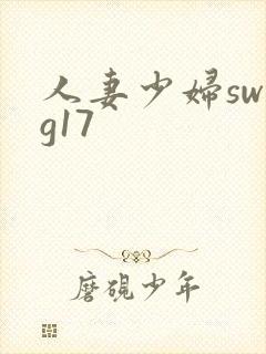 人妻少妇swag17