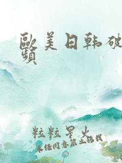 欧美日韩破处视频