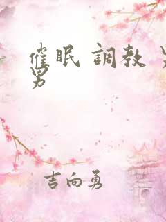 催眠 调教 男男