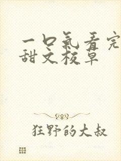 一口气看完校园甜文校草