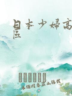 日本少妇高潮一区