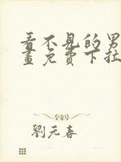 看不见的男友漫画免费下拉式