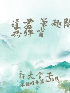 道君 笔趣阁 无弹窗