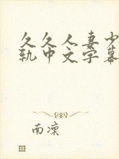 久久人妻少妇出轨中文字幕大