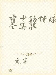 霍少的错嫁甜妻全集版