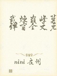 武炼巅峰莫默无弹窗全文免费阅读