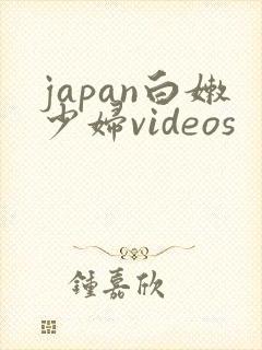 japan白嫩少妇videos