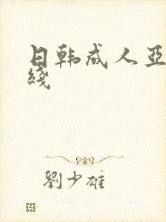 日韩成人亚洲在线