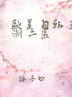 欧美 日韩 亚洲 二区