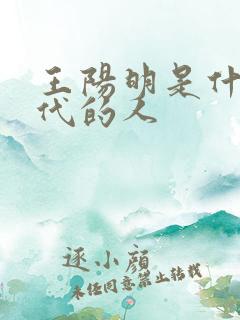 王阳明是什么朝代的人